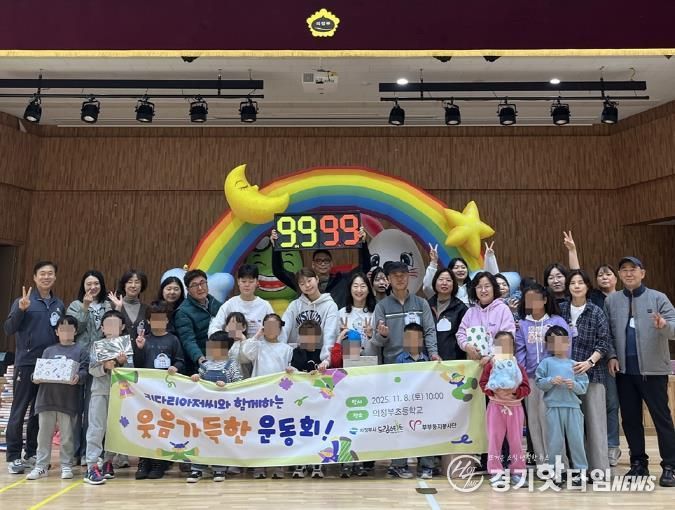 의정부시, ‘키다리 아저씨 운동회’ 성황리 개최