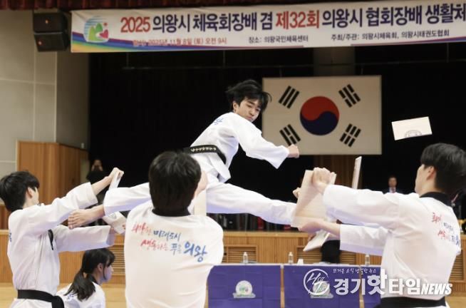 2025 의왕시체육회장배 겸 제32회 의왕시협회장배 생활체육 태권도대회 성황리 개최