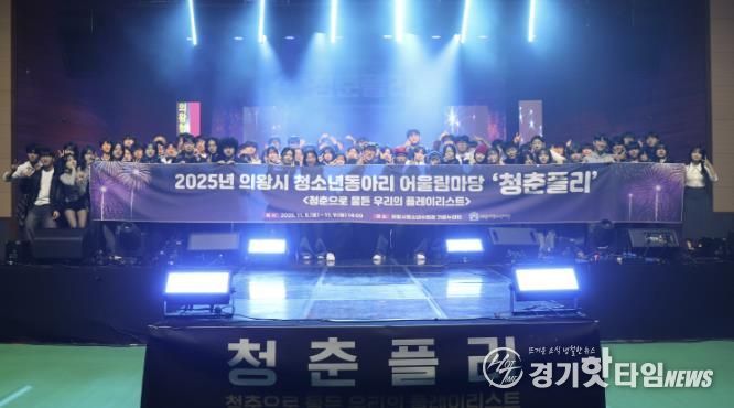 의왕시청소년재단, 2025년 의왕시 청소년동아리 어울림마당 '청춘플리' 성료