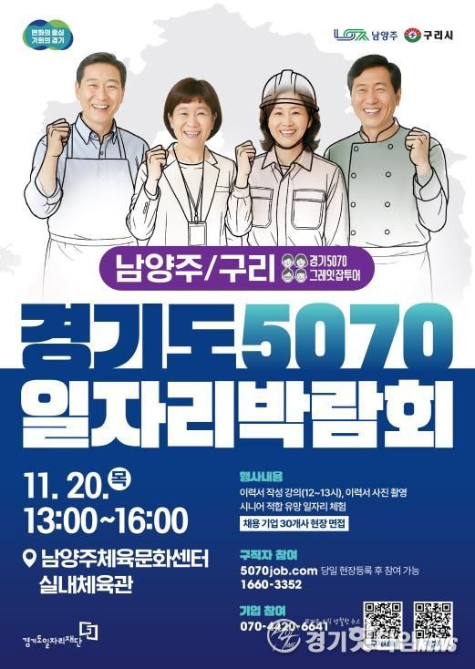경기도5070일자리박람회 포스터_남양주,구리.