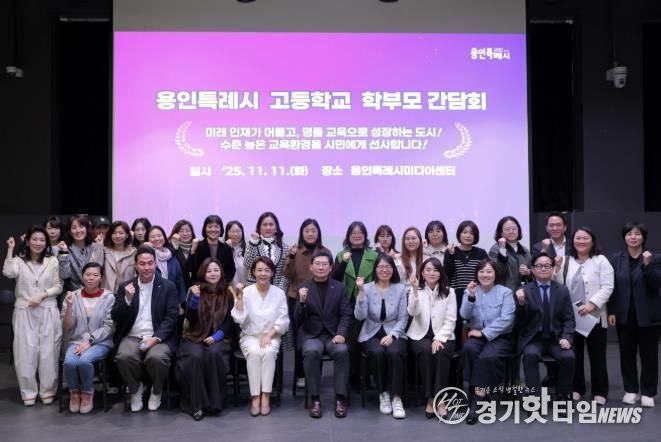 이상일 용인특례시장이 11일 용인미디어센터에서 고등학교 학부모 대표들과 간담회를 마친 뒤 기념사진을 촬영하고 있다