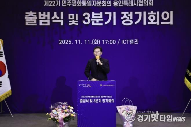 11일 기흥ICT밸리에서 ‘제22기 민주평통 용인시협의회’가 출범식을 개최했다