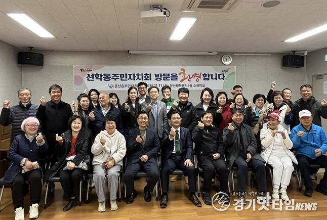 파주시 문산읍 주민자치회, 인천 선학동 주민자치회와 교류