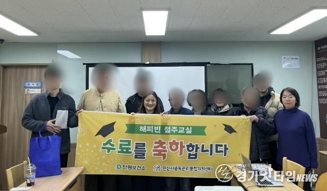 안산시중독관리통합지원센터가 지난 11일 ‘15기 해피빈 절주교실’ 수료식을 개최하고 수료자들과 함게 기념촬영을 하고 있다.