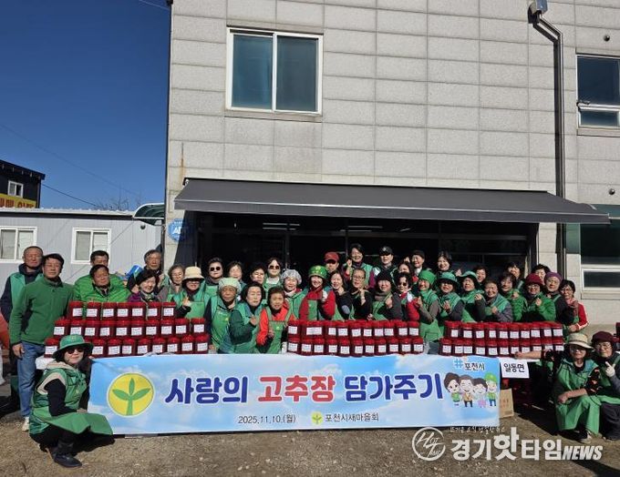 포천시새마을회, ‘사랑의 고추장 담가주기’ 행사로 따뜻한 나눔 실천