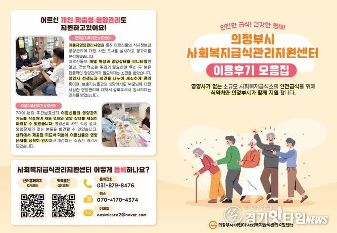 의정부시 어린이·사회복지급식관리지원센터, 사회복지시설 대상 '센터 이용후기 이벤트' 성료