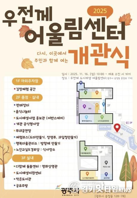 광주시, ‘우전께 도시재생 어울림센터’ 개관식 개최