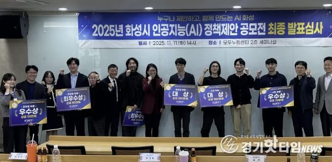 11일 화성특례시 2025년 인공지능 정책제안 공모전 최종 발표심사에서 수상자들이 기념 촬영을 하고 있다