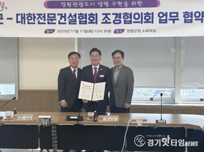 양평군, 대한전문건설협회 조경협의회와 상생협력 협약 체결