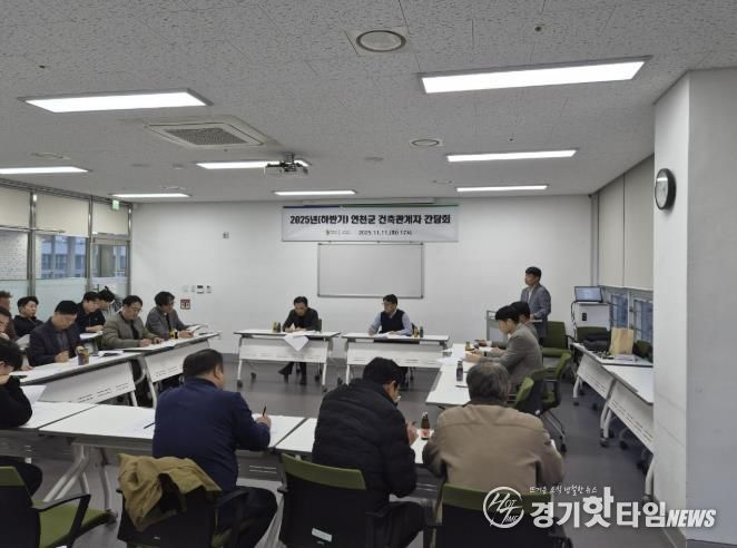 연천군, 2025년 하반기 지역건축사와의 간담회 개최