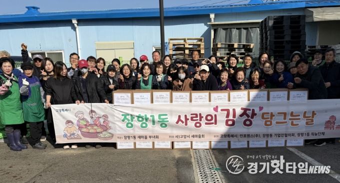 고양시 장항1동 새마을부녀회, 사랑의 김장담그기 행사 실시