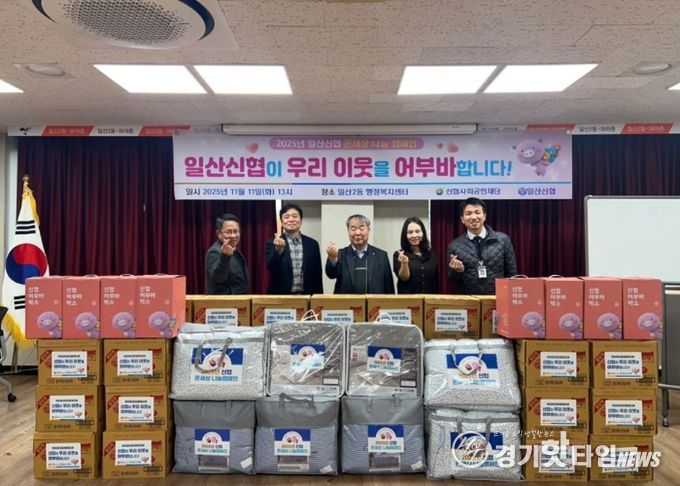 일산신협, 고양시 일산2동에 라면·이불 후원…이웃사랑 실천