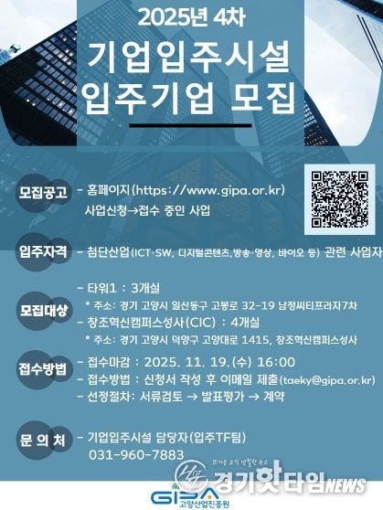 고양산업진흥원 2025년 4차 기업입주시설 입주기업 모집 안내문