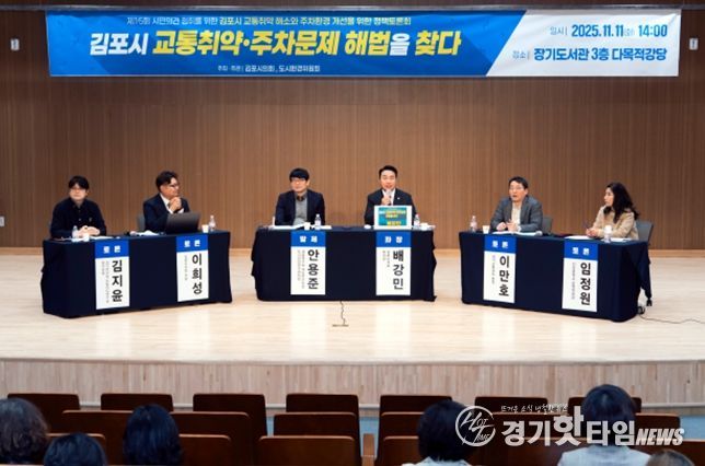 김포시 교통취약 해소와 주차환경 개선을 위한 정책토론회