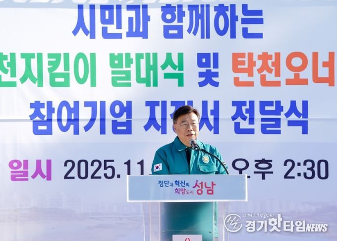 신상진 성남시장, ‘명품 탄천지킴이 발대식’ 참석