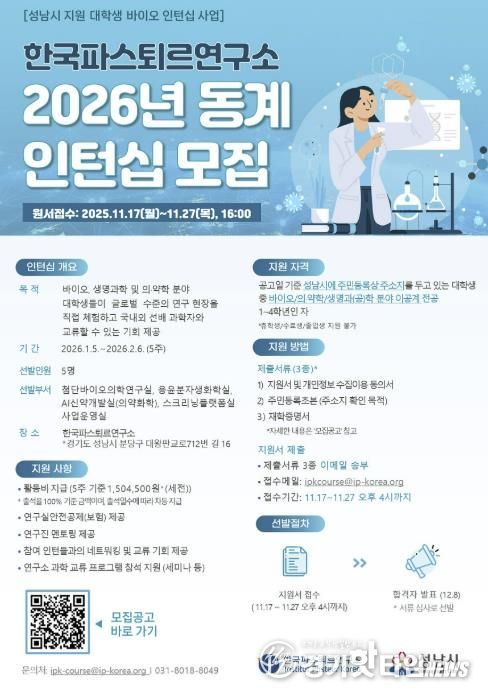 한국파스퇴르연구소 2026년 동계 대학생 바이오 인턴십 모집 홍보 포스터