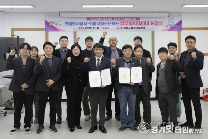 의왕도시공사, 의왕시청소년재단과 “인공지능 인재양성 및 지역발전을 위한 업무협약” 체결