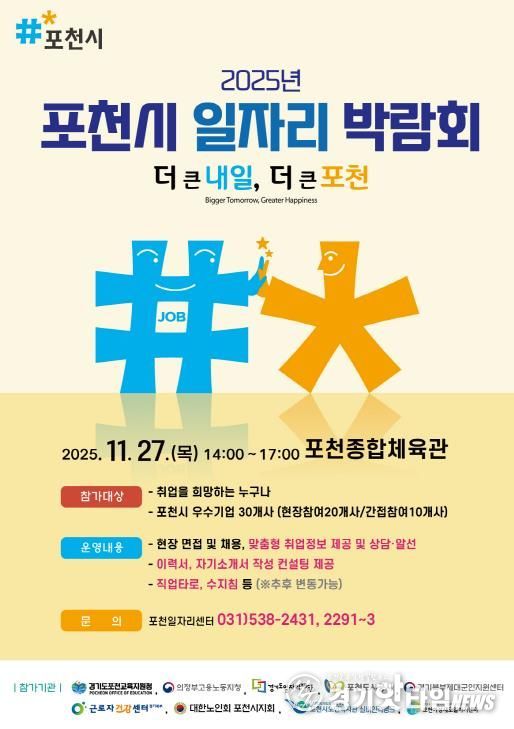 포천시, 2025년 일자리 박람회 개최