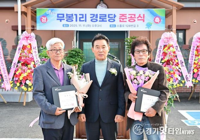 포천시 소흘읍, ‘무봉1리 경로당’ 준공식 개최