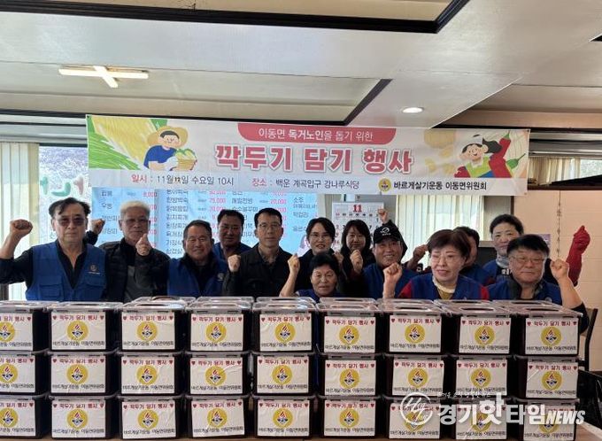 포천시 바르게살기운동 이동면위원회, 독거어르신 위한 '깍두기 나눔 행사' 실시