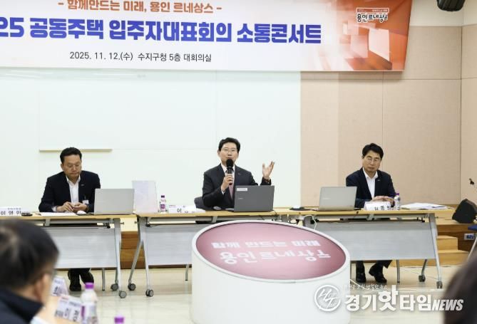 이상일 용인특례시장이 12일 열린 수지구 '공동주택 입주자대표회의 소통콘서트’에서 시민들의 건의사항에 답변하고 있다.