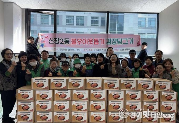오산시 신장2동 단체연합 '불우이웃돕기 김장 담그기 행사' 개최