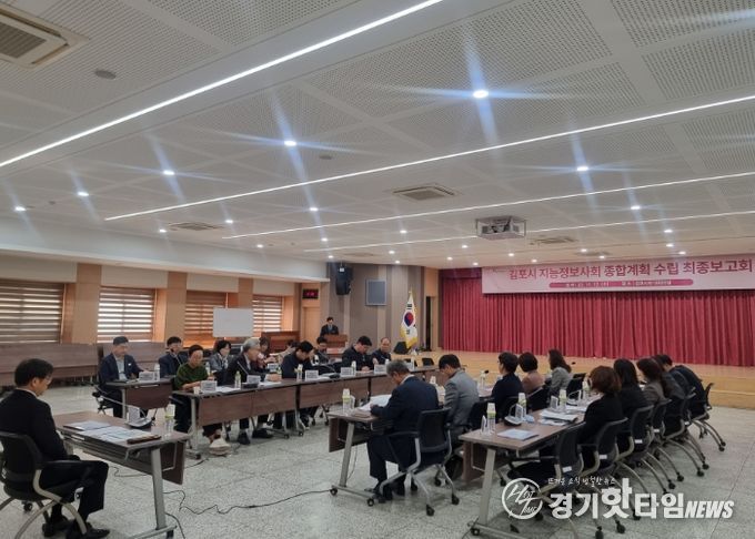 김포시가 지난 12일 시청 대회의실에서 『김포시 지능정보사회 종합계획(2026~2030)』 최종보고회를 개최했다.