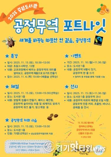 중원도서관은 오는 11월 15일부터 11월 30일까지 ‘2025 공정무역 포트나잇’ 행사를 운영한다.