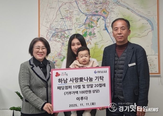 박진솔·이연후 부부, 하남시 저소득 아동 10가구에게 패딩점퍼 10벌 및 양말 20켤레 기탁