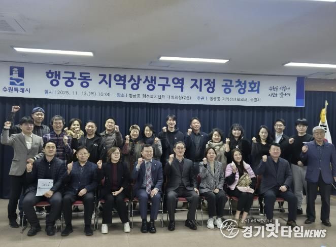 행궁동 지역상생구역 지정 공청회 참석자들이 함께하고 있다.