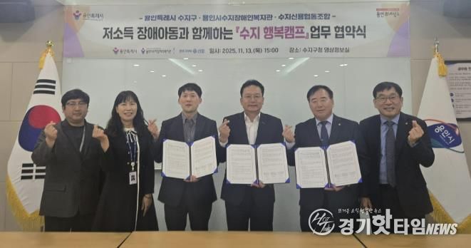 용인특례시 수지구는 13일 수지장애인복지관과 수지신용협동조합과 업무협약을 체결했다