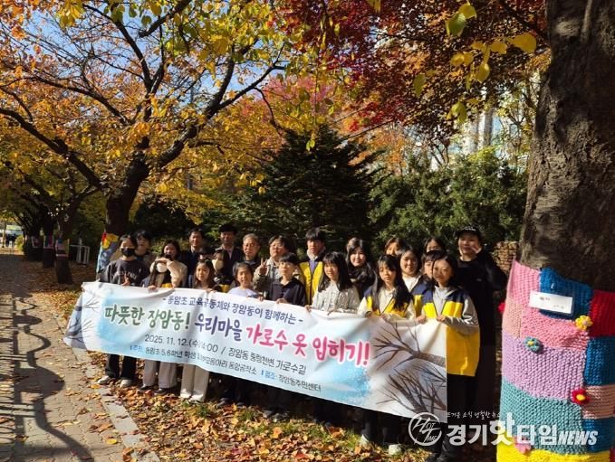 의정부시 장암동, 동암초 교육공동체와 함께 '나무 옷 입히기'로 따뜻한 거리 조성