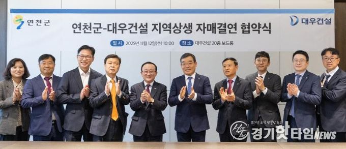 연천군, 대우건설과 지역상생 자매결연 협약 체결