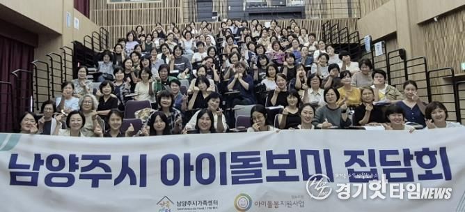 지난 9월 6일 열린 2025년 남양주시 아이돌보미 집담회