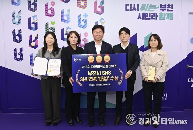부천시가 ‘제18회 대한민국 소통 어워즈–대한민국 소셜미디어 대상’에서 3년 연속 공공부문 대상을 수상했다.