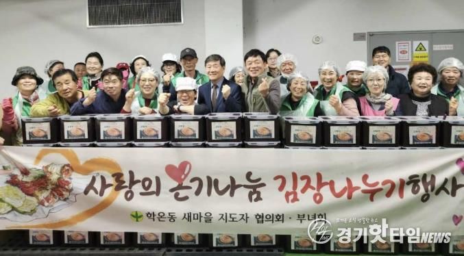 광명시 학온동 새마을지도자협의회(회장 이수남)와 새마을부녀회(회장 이선자)는 지난 12일과 13일 양일간 학온동 행정복지센터 지하 주차장에서 ‘사랑의 김장 나누기’ 행사를 진행했다.