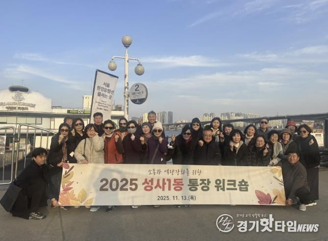 고양시 성사1동 통장협의회, 소통과 화합의 워크숍 개최