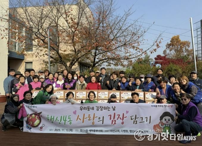 고양시 행신4동, ‘사랑의 김장나눔’으로 이웃사랑 실천