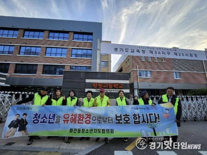 고양시 화전동 청소년지도협의회, 수능 당일 청소년 보호활동 전개