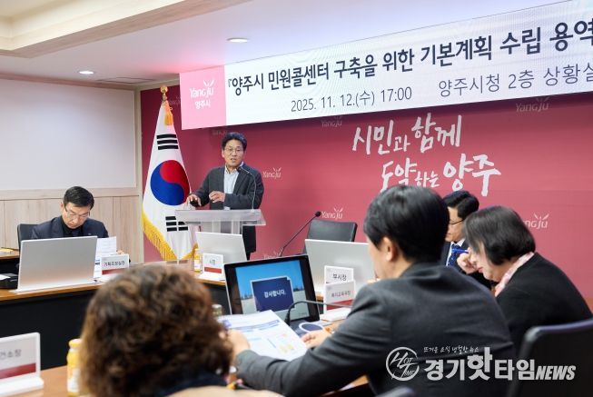 양주시, ‘시민 중심’ 민원콜센터 구축 첫발