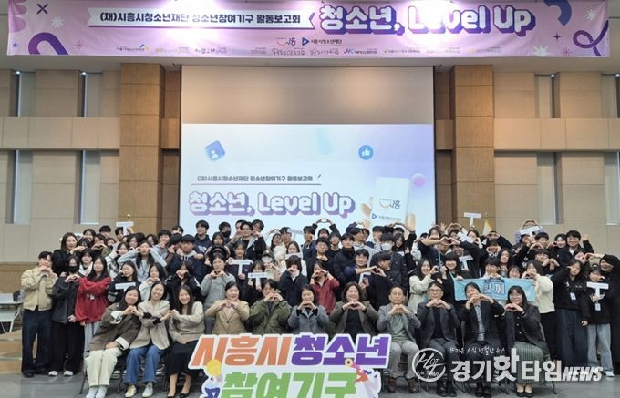 시흥시 청소년참여기구, 2025 활동보고회 ‘청소년, 레벨 업(Level Up)!’ 진행