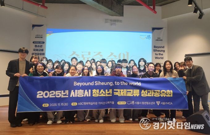 ‘2025년 시흥시 청소년 국제교류’ 성과공유회 마쳐