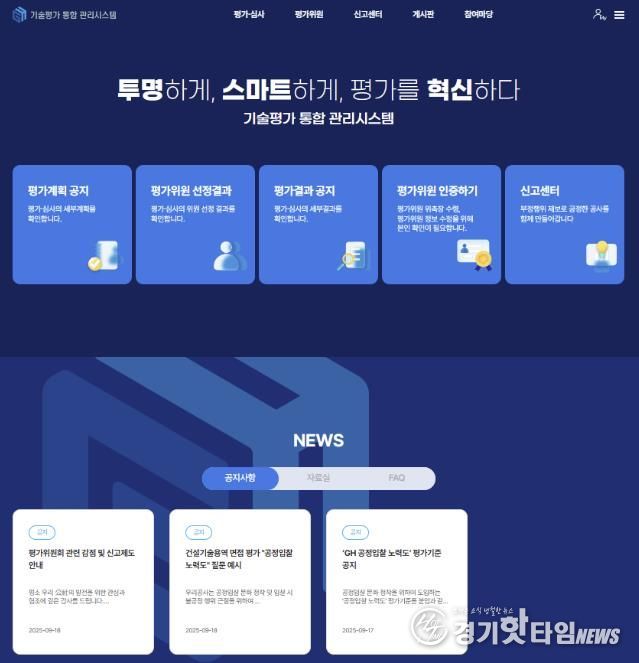 GH, '기술평가 통합 관리시스템' 도입...평가 공정성과 전문성 강화