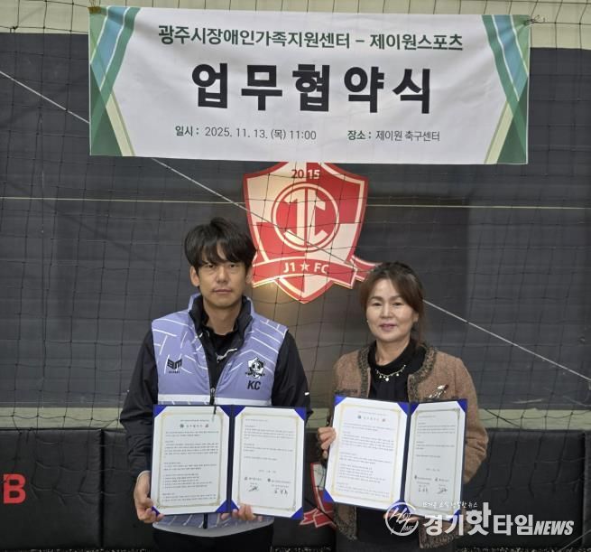 광주시장애인가족지원센터, 제이원스포츠와 ‘발달장애인 신체활동 지원’ 업무협약 체결