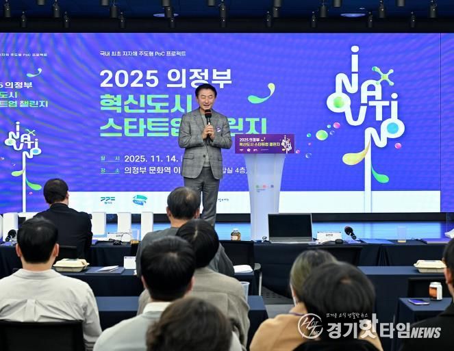 김동근 시장이 11월 14일 ‘2025 의정부 혁신도시 스타트업 챌린지’에서 환영사를 하고 있다.