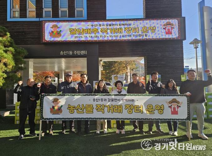 의정부시 송산1동, 괴산 감물면 절임배추 직거래 장터 성황리 개최