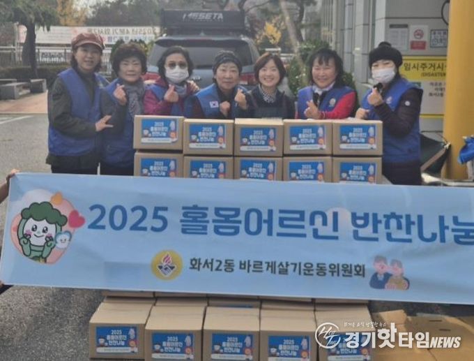 수원시 팔달구 화서2동 바르게살기운동위원회, 홀몸어르신 반찬나눔으로 따뜻한 정 나눠