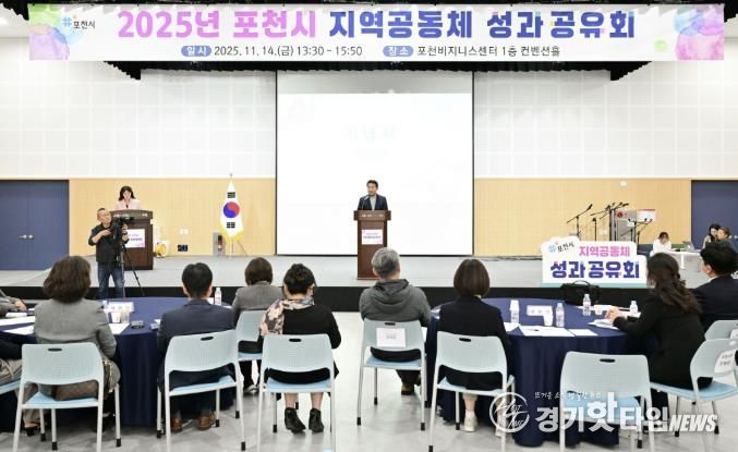 포천시, 2025년 지역공동체 성과공유회 개최