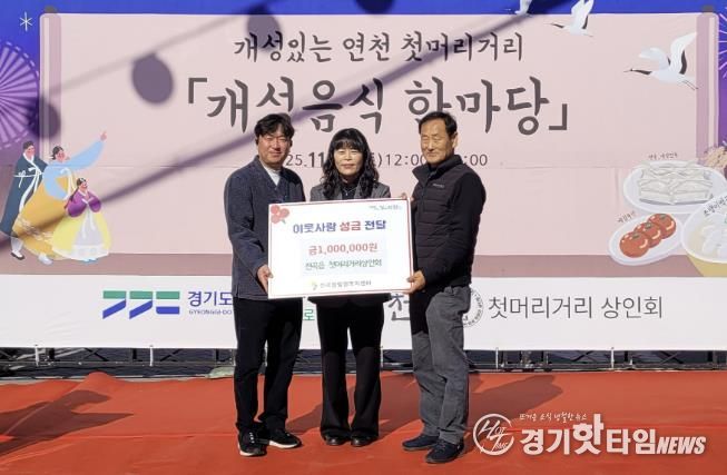 연천군 전곡읍 첫머리거리 상인회, 전곡읍지역사회보장협의체에 어려운 이웃돕기 성금 기탁