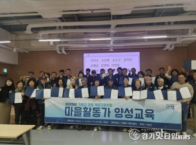 가평군, 마을활동가 양성 수료식… 활동가 42명 배출